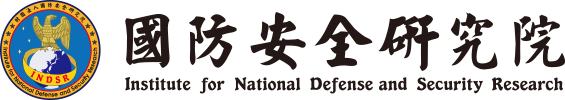 財團法人國防安全研究院｜Institute for National Defense and Security Research