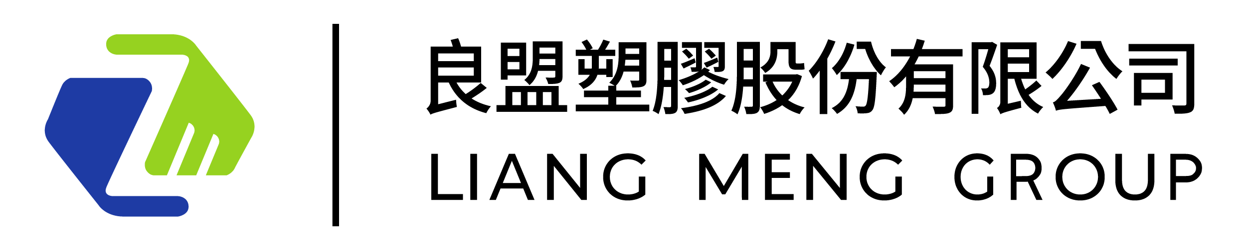 良盟塑膠股份有限公司 Liang Meng Plastics